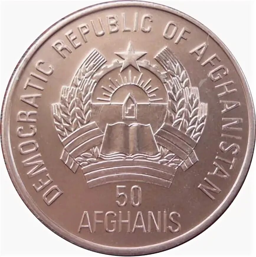 1993 p. 50 Афгани Афганистан Дейнотерий. Афганский монеты фото и стоимость 100 Афганистан.
