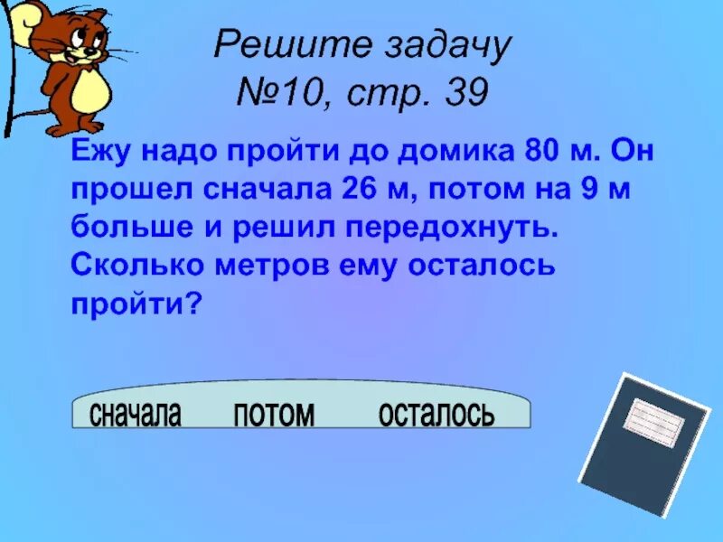 Ежу надо пройти до домика 80 м он прошел. Ежу надо пройти до домика 80. Ёжику надо пройти до домика 80 м. 26 Метров это сколько.