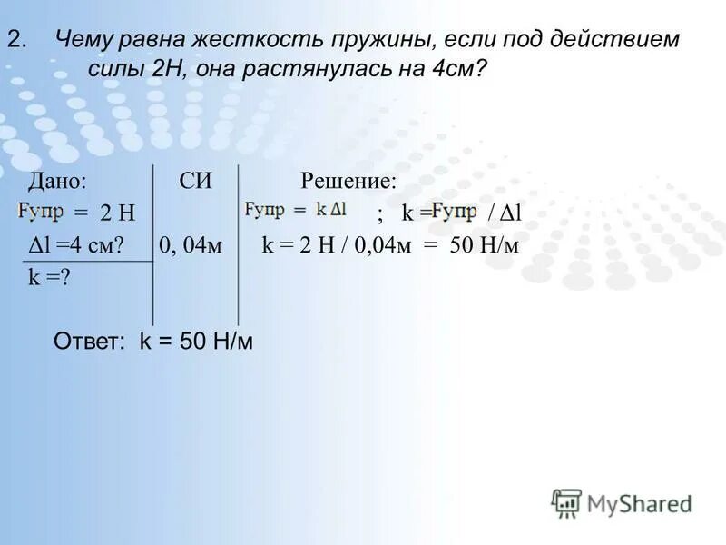 Чему равна жесткость пружины. Задачи 7 7 класс сила упругости. Чему равна жесткость. Жесткость пружины н/м. 0 3 н м2