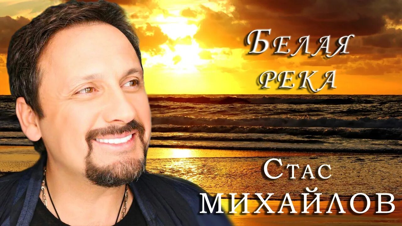 Песни стаса белого. Песни стаса белого. Песни стаса белого. Река стасмихаелов. Песни стаса белого.