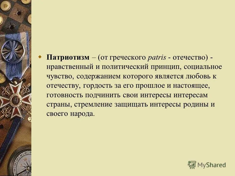 Сообщение о патриотизме 6 класс. Мероприятия по духовно-нравственному воспитанию. Названия мероприятия по духовно нравственному воспитанию в. Духовно-нравственное воспитание мероприятия. Нравственное и духовное воспитание мероприятия.