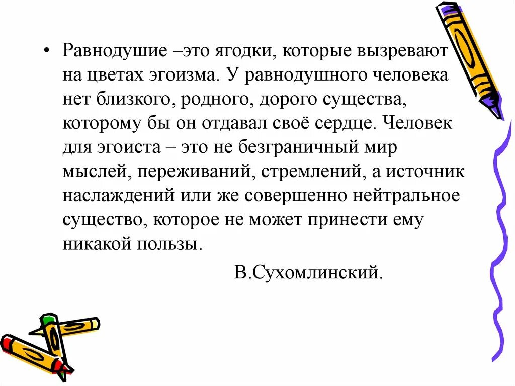 Причина равнодушия. Равнодушие это ягодки которые вызревают на цветах эгоизма. Равнодушие это ягодки которые. Равнодушие это ягодки которые вызревают на цветах. Равнодушие это ягодки которые вызревают на цветах эгоизма текст.