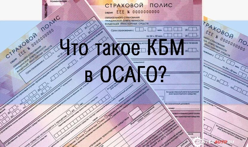 КБМ. КБМ ОСАГО. Что такое КБМ В полисе ОСАГО. КБМ В страховке что это. Что значит кбм в осаго