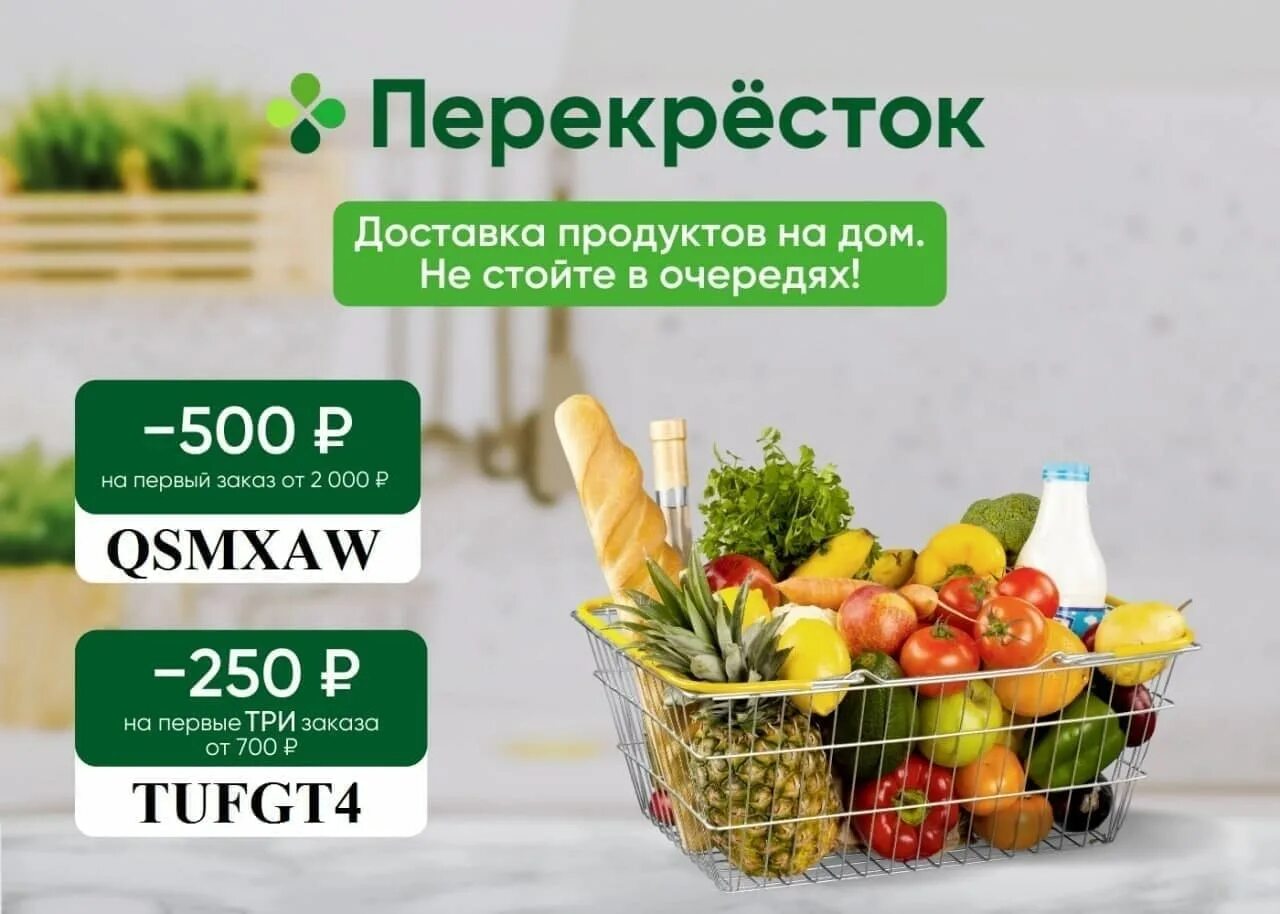 Перекрёсток доставка продуктов на дом. Перекресток доставка. Приложение перекресток первый заказ. Перекресток доставка. Перекресток доставка.