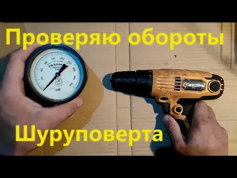 Сколько оборотов у шуруповерта. Обороты шуруповерта. шуруповерт обороты. какие обороты у шуруповерта. как узнать обороты шуруповерта.