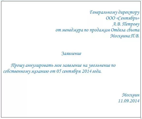 Образец написания заявления на увольнение. Как написать заявление на увольнение. По собственному желанию на испытательном сроке. Аннулировать заявление об увольнении по собственному.