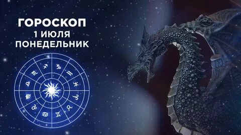 Астрологический гороскоп первого канала