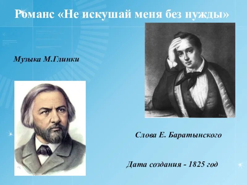 Романсы Михаила Глинки. Не искушай романс Глинки. М И Глинка фото. Не искушай меня без нужды Глинка. Не искушай ноты