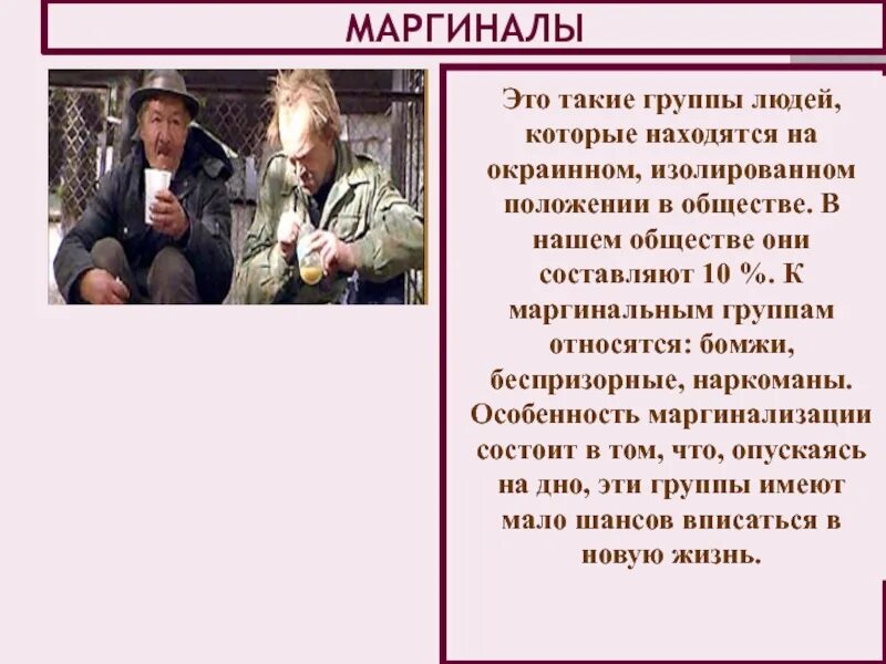 Маргинал. Маргинальный человек – это человек:. Маргинальная группа людей. Группа маргиналов.