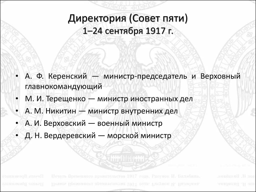 Директория даты. Директория временного правительства 1917. Директория Керенского 1917. Директория совет пяти 1917. Директория 1 сентября 1917.