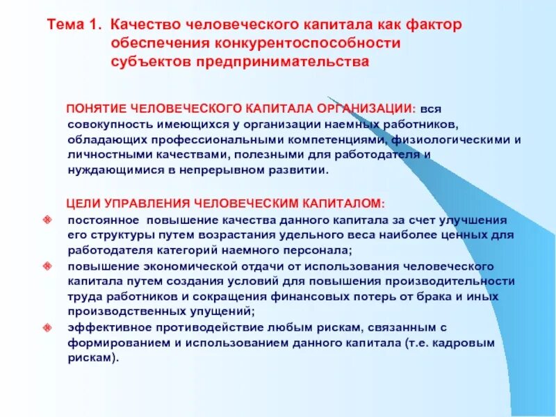 Эффективность управления капиталом. Управление человеческим капиталом. Факторы формирования человеческого капитала. Повышение качества человеческого капитала. Факторы конкурентоспособности человеческого капитала.