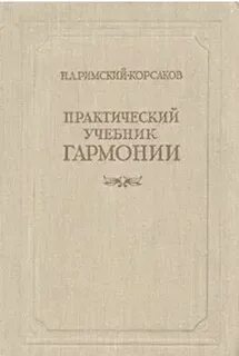 Учебник гармонии