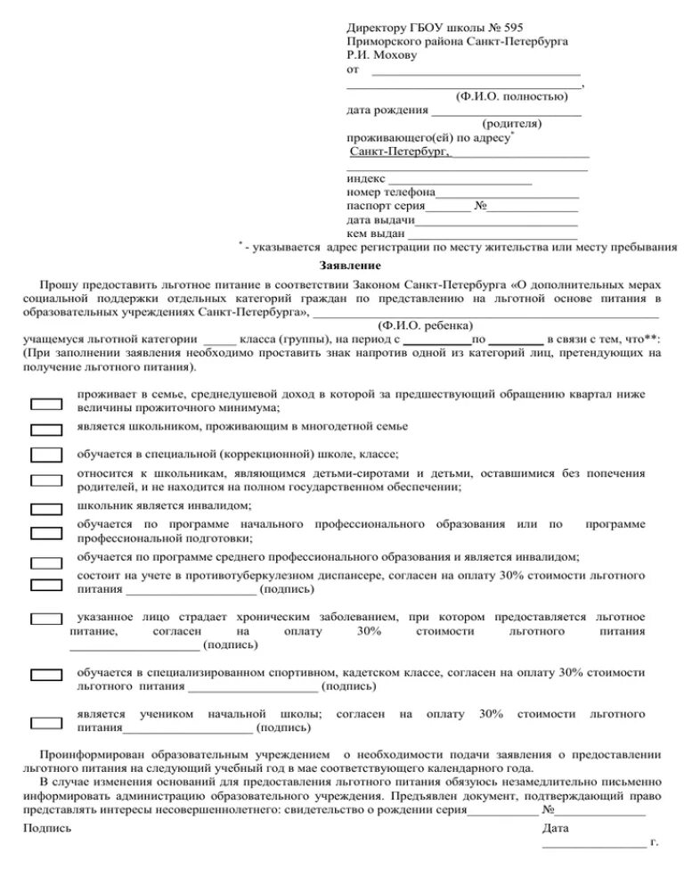 Пример заполнения заявления в школу о предоставлении питания. Заявление на льготное питание в школе образец заполнения. Как заполнить заявление на льготное питание в школе. Как заполнить заявление на питание в школе.