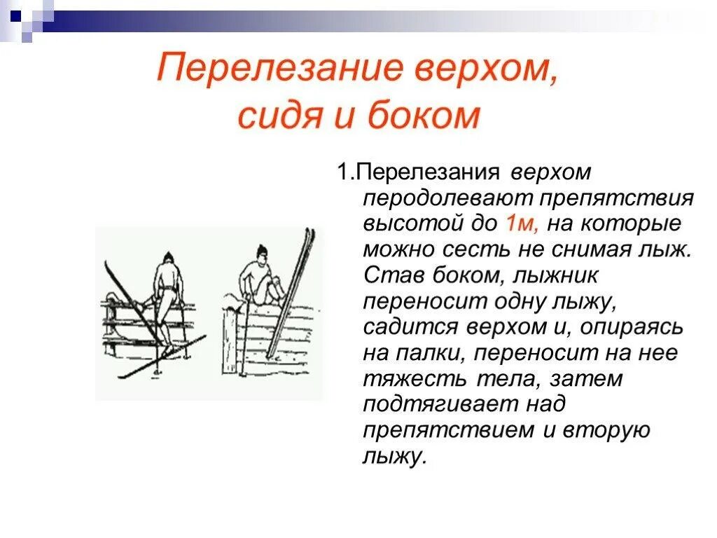 Перелезание через препятствие на лыжах. Способ преодоления препятствий на лыжах. Преодоление препятствий на лыжах. Способ подъема лесенкой на лыжах. Способ преодоления препятствий на лыжах.