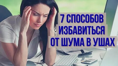 Как лечить шум в одном ухе