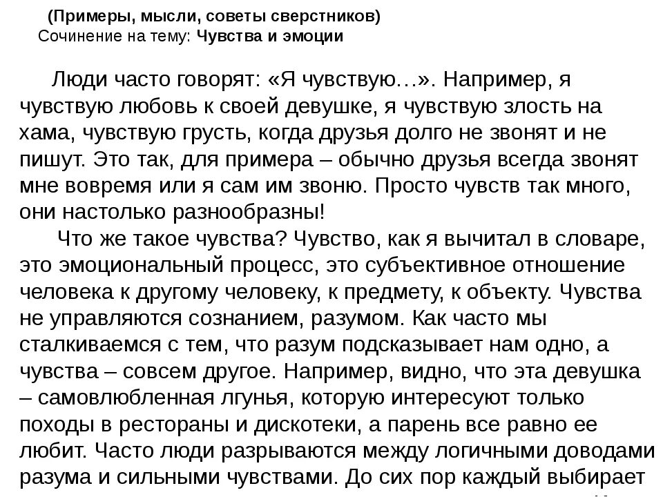 Волнующая это вещь ощутить сочинение. Чувства это для сочинения. Чувства человека сочинение. Сочинение на тему чувства или разум. Эмоции сочинение.