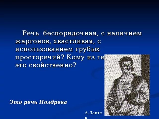 Ноздрёв мертвые души речь. Речевая характеристика Ноздрева. Речь и манеры Ноздрева. Речевая манера Ноздрева. Речь ноздрева в поэме мертвые души