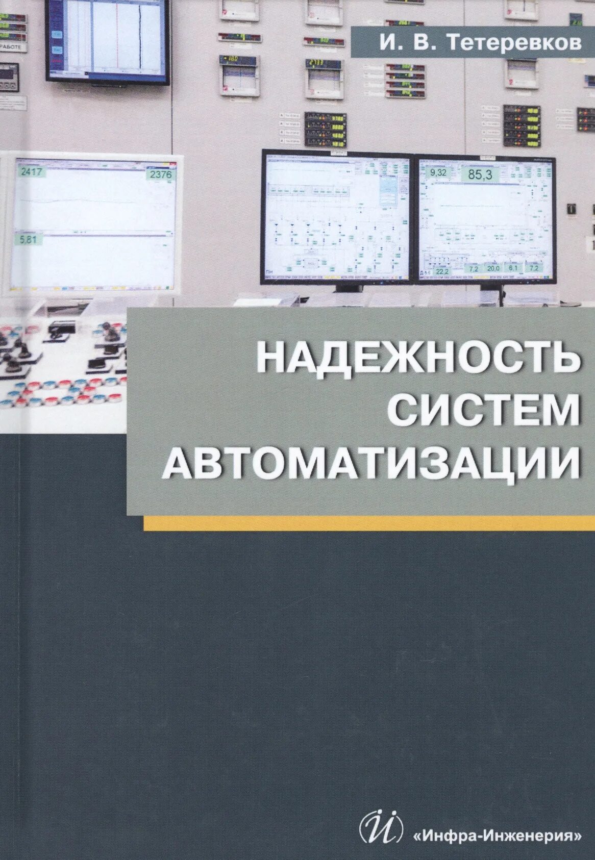 Системы автоматизации. Надежность систем автоматизации. Показатели надежности системы автоматизации. Надежность автоматизированных систем учебник. Автоматика учебная