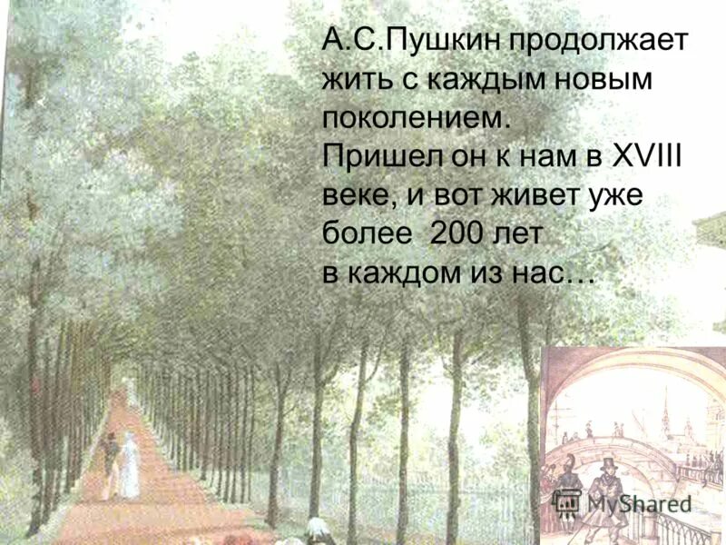 Пушкин всегда с нами. Пушкин всегда с нами кратко. Д С Лихачев о Пушкине. Пушкин нового поколения. Пушкин всегда так будет