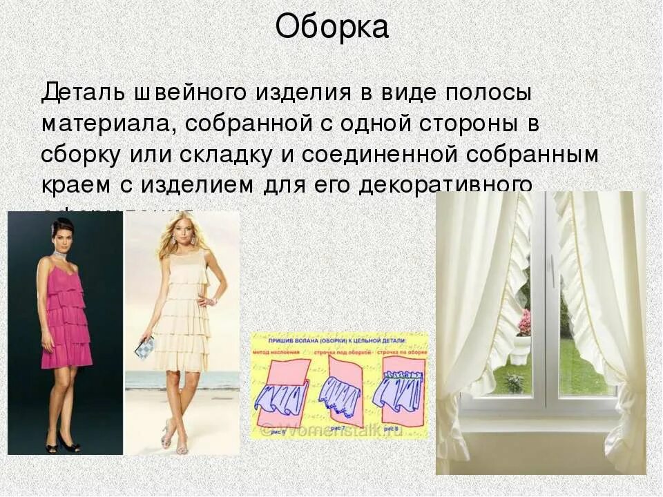 Сборка сшивание швейного изделия 2 класс. Детали швейных изделий. воланы швейное изделие. оформление швейного изделия. оборка на изделии.