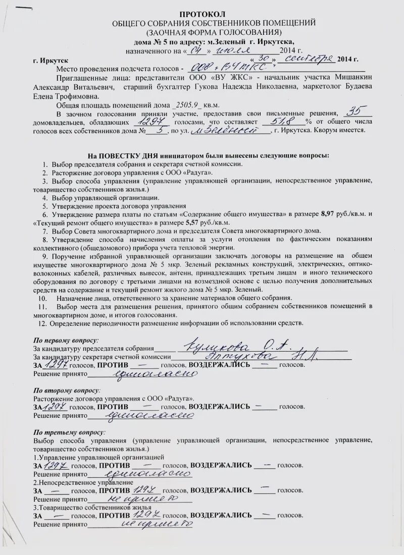 Протокол собрания собственников помещений - Кижеватова 19б