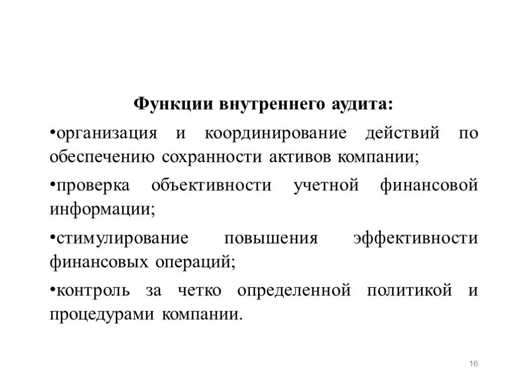 Функции внутреннего аудита. Функции внутреннего аудитора. Функции службы внутреннего аудита. Функции внутреннего аудитора компании. Аудит функционирования