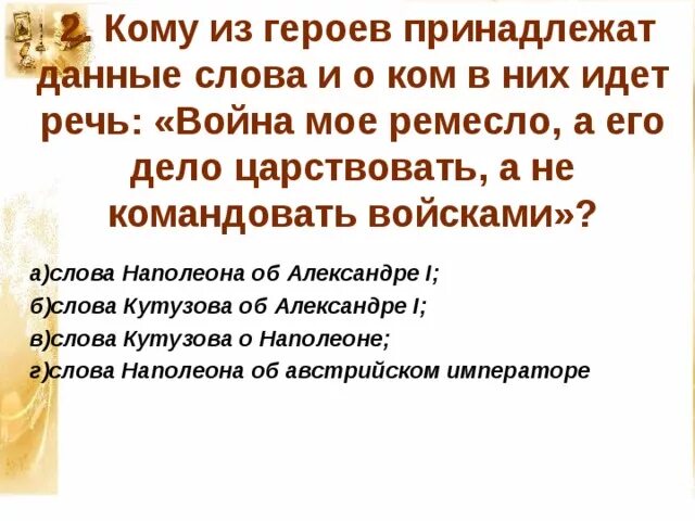 Кому из литературных героев принадлежат слова