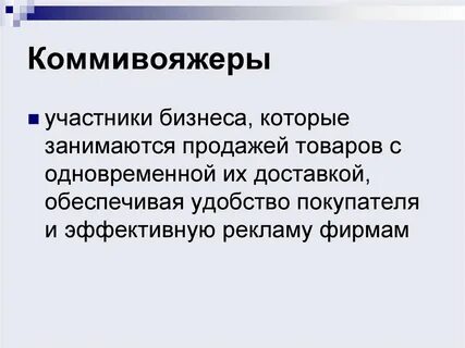Коммивояжер