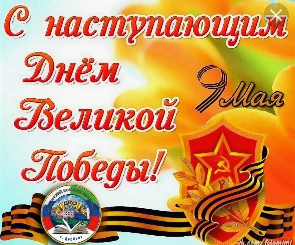 Картинки с наступающим днем. С наступающим днем Победы. С наступающим 9 мая открытки. С наступающим праздником с днем Победы. Снамткрпющим днем Победы.