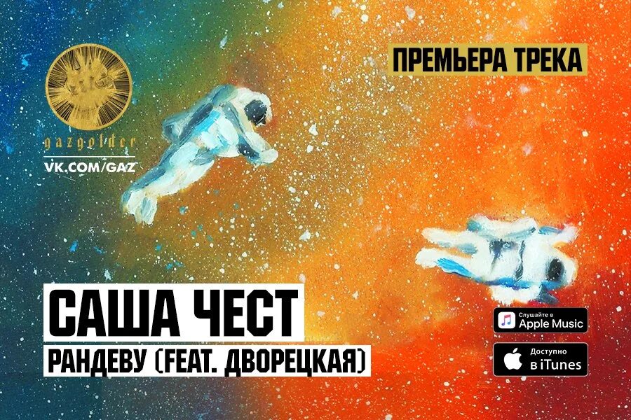 Саша чест Рандеву. Премьера трека. Премьера трека Apple Music. Саша чест 2023. На лету этой ночью мы устроим рандеву