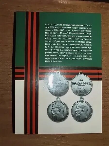 Сводные списки кавалеров георгиевских медалей 1914-1917 гг. Георгиевская медаль 1914. Георгиевские кавалеры книга. Сводные списки кавалеров георгиевского креста патрикеев. С.