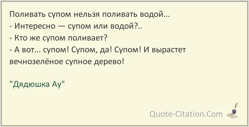 Нельзя суп. Поливать супом. супом поливать нельзя. дядюшка ау поливать супом. поливать супом нельзя поливать водой будет беда.