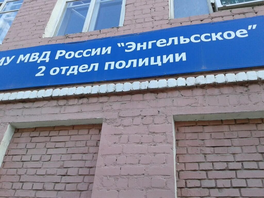 2 отдел энгельс. Отделение полиции Энгельса. 3 Отдел полиции Энгельс. 2 Отдел полиции Энгельс.