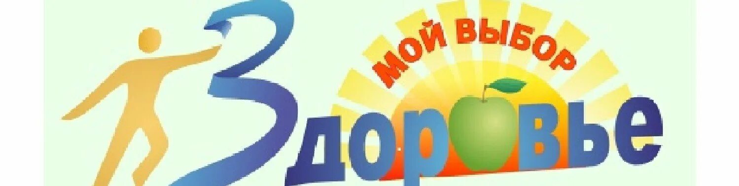 Мы за здоровье,и образ жизни. Акции ко дню здоровья в школе. О здоровье в библиотеке. День здоровья открытки. Игра по станциям здоровый образ жизни.