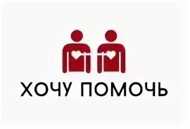 Хочу помочь россии. Хочу помочь. Хочу помочь картинка. Желающие помочь. Помоги орг благотворительный фонд.