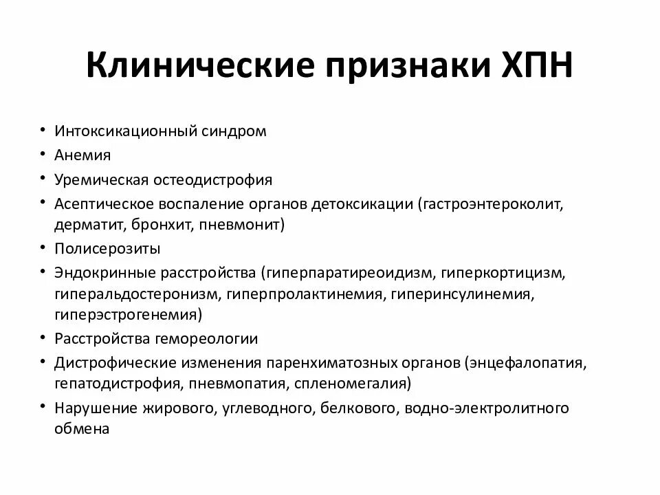 Уремический синдром хроническая почечная недостаточность. Клинические признаки ХПН. Симптомы при почечной недостаточности у мужчин. Хроническая почечная недостаточность клинические проявления. Одной из причин почечной недостаточности является