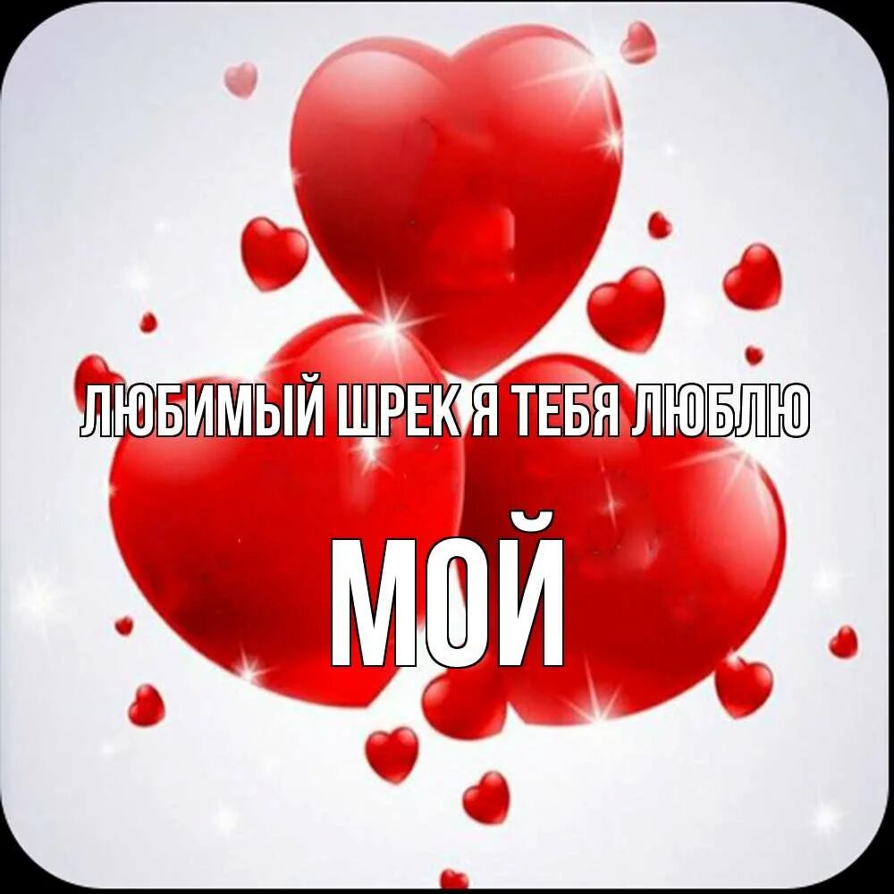 Любимая на украинском. Я люблю тебя любимая. Люблю тебя мой любимый. Люблю тебя мой родной. Люблю тебя моя малышка.
