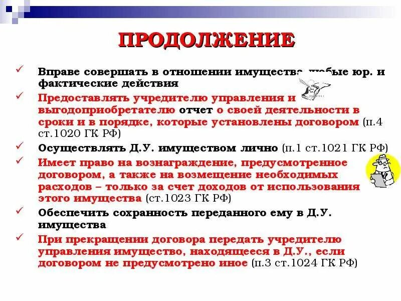 Счета доверительного управления это. Счета доверительного управления пример. Доверительное управление презентация. Фактические действия.