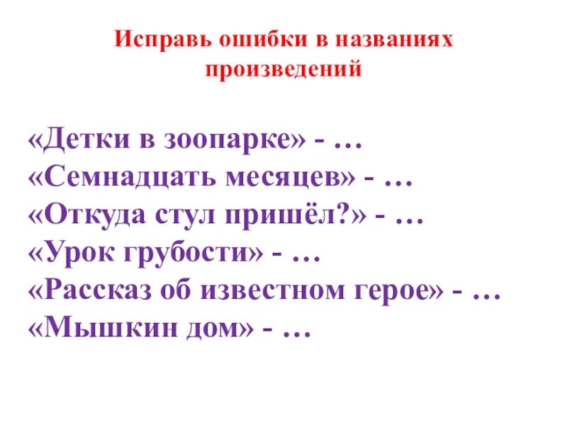 Предложения с названиями произведений. «Исправь ошибки в названиях произведений». Урок грубости. Исправь ошибки в названиях сказок презентация. Ошибки в названии произведения.