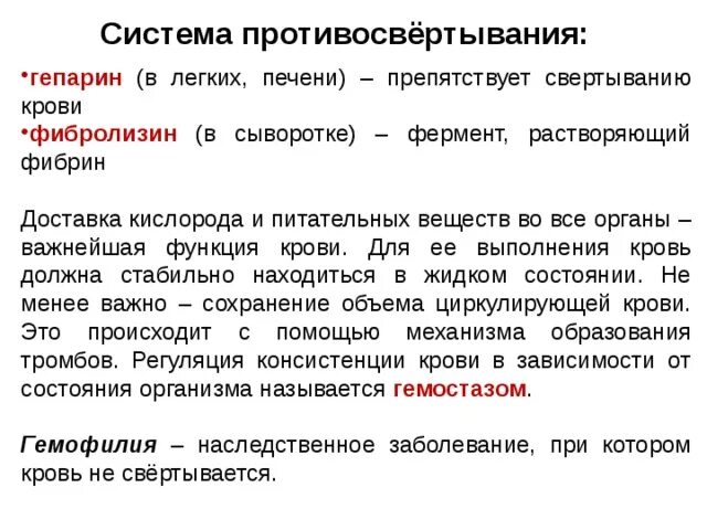 Вещество препятствующее свертыванию крови. Гепарин свертывание крови. Гепарин функция в крови. Гепарин свертываемость крови.