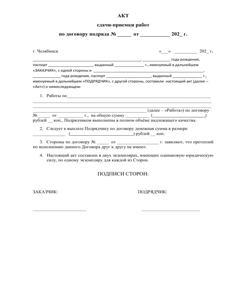 Акт приемки завершения работ. Акт выполненных работ выполнение работ по договору подряда. акт приема-сдачи выполненных работ по договору подряда. акт сдачи-приемки выполненных работ по договору подряда пример. акт приема выполненных работ по договору подряда.