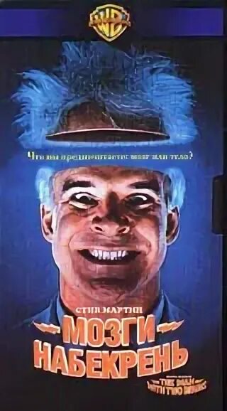 мозги набекрень (man with two brains, the). мозг набекрень. мозги набекрень (dvd). мозг набекрень. мозги набекрень картинка.