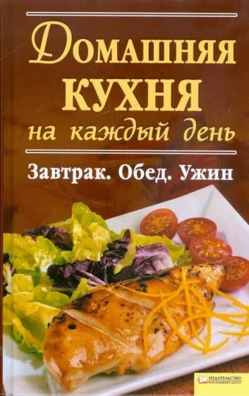 Домашняя кухня. Домашняя кухня баннер. Книга обед на каждый день. Обед ужин обложка.