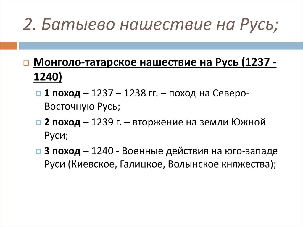 Тест нашествие батыя 4 класс. Поход Батыя на Русь 1237 - 1240. Хронология нашествия Батыя на Русь. Нашествие Батыя на Русь основные этапы. Конспект по истории Батыево Нашествие на Русь.