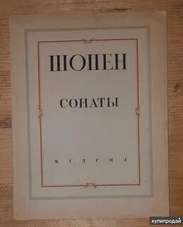 Сонаты шопена