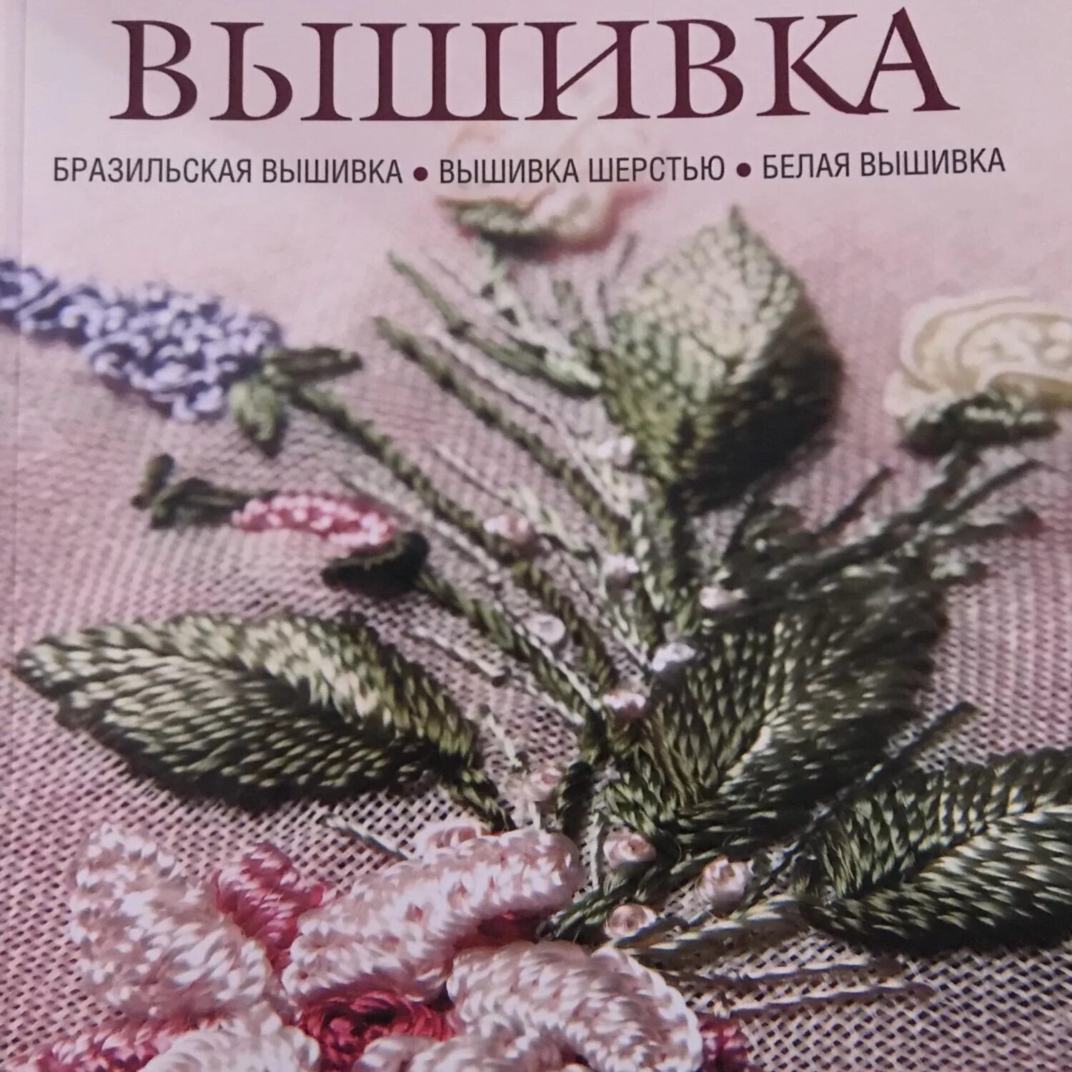 Рельефная вышивка книга. Рельефная вышивка бразильская. Книги по вышивке. Бразильская вышивка книга. Купить книги по вышивке