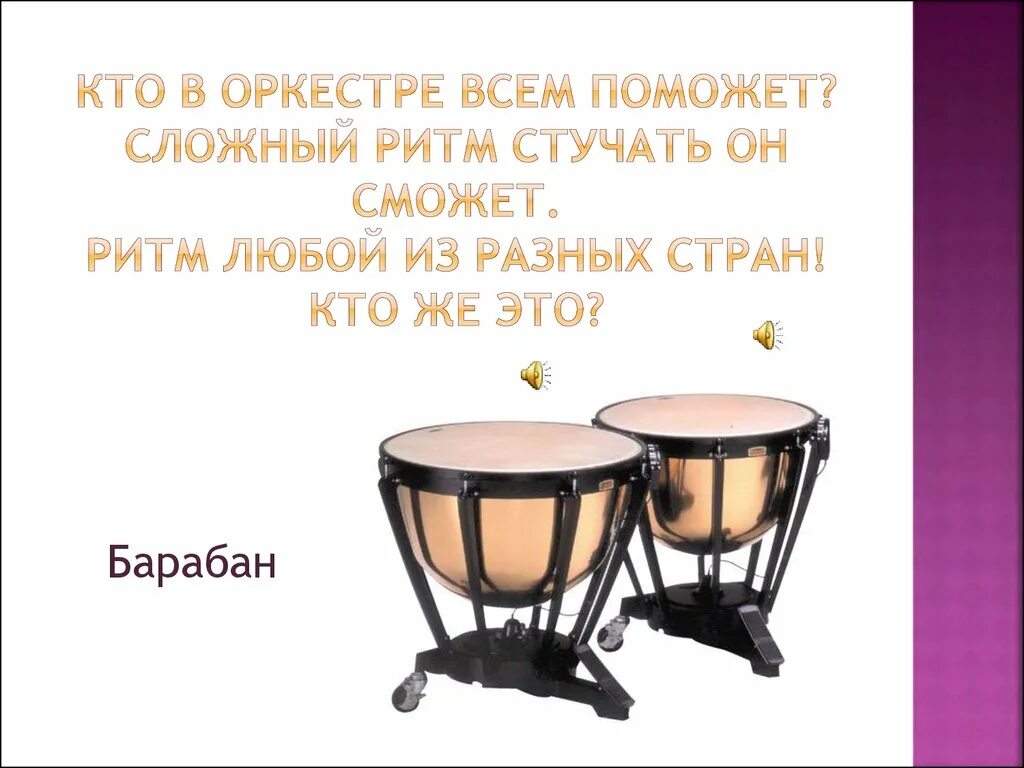 Кто в оркестре всем поможет сложный ритм стучать он может. Загадки про ударные инструменты. Загадка про тарелки музыкальные. Загадки про музыкальные инструменты.