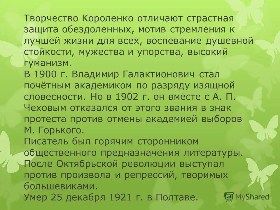 уникальность и непохожесть короленко. короленко годы жизни. г. сообщение о владимире галактионовиче короленко 5 класс. уникальность и непохожесть короленко.