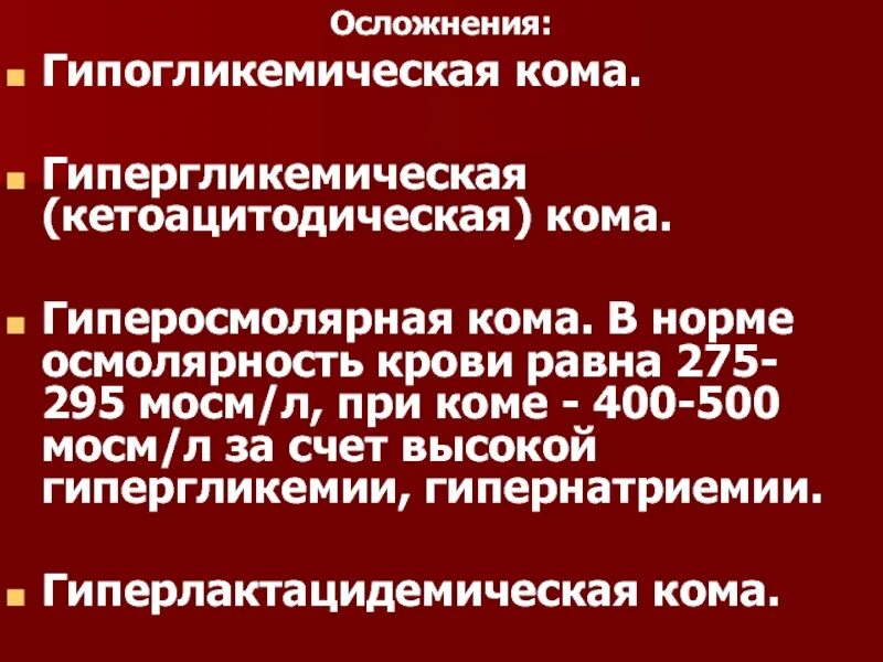 Гипергликемическая гиперосмолярная кома. Гипогликемическая кома коррекция осложнения. Осложнения гипергликемической комы. Анализ крови при гипогликемической коме. 11 осложнения