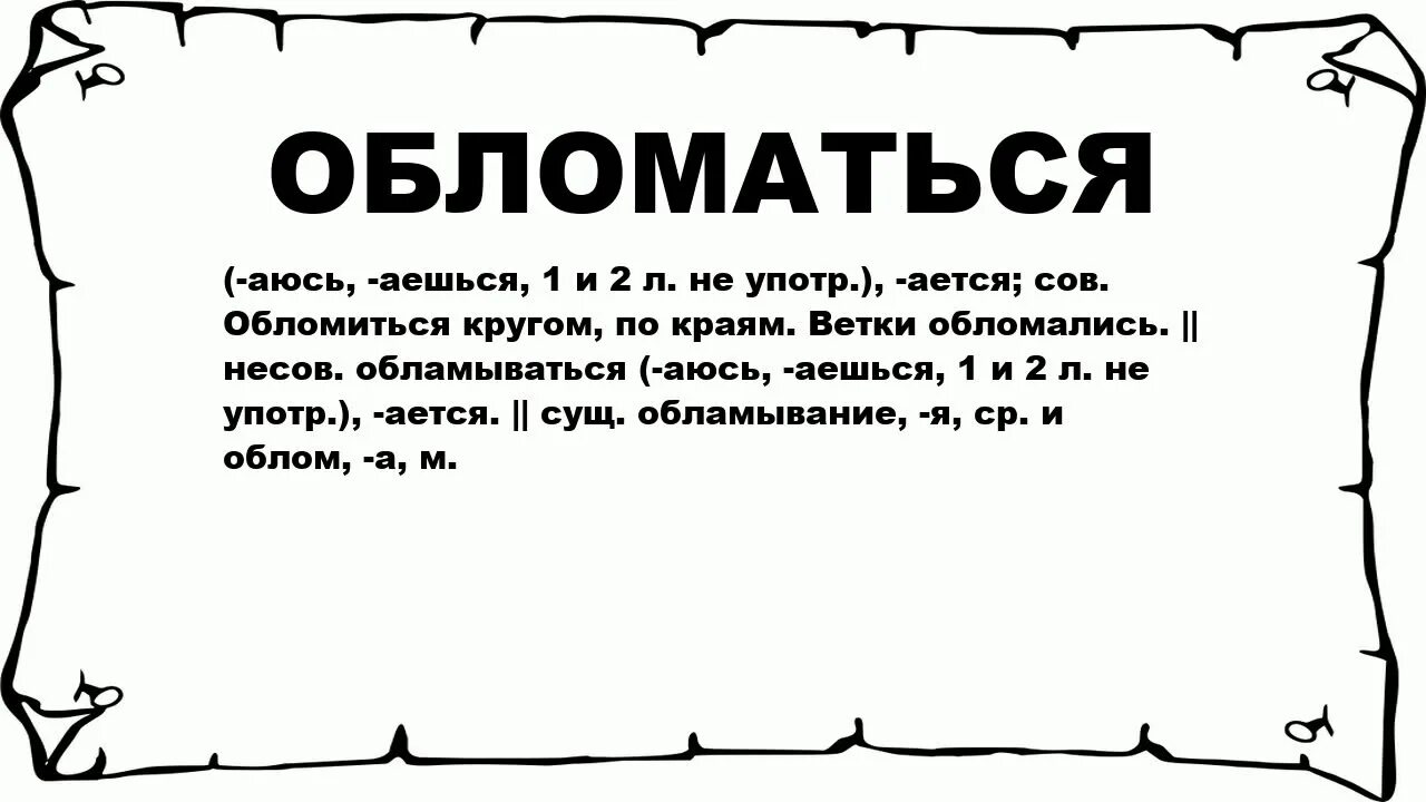 Забираются разбор. Значение слова взобраться. Значение слово корабкаться. Обломаться. Правописание слова "взобраться".